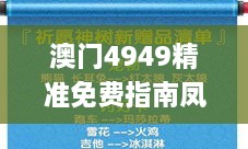 澳門4949精準(zhǔn)免費(fèi)指南鳳凰網(wǎng)9626，解答與評(píng)估方法重點(diǎn)解析_UOI3.80.22Tablet