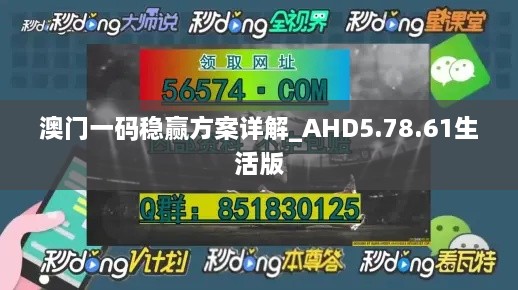 澳門一碼穩(wěn)贏方案詳解_AHD5.78.61生活版