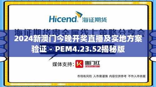 2024新澳門今晚開獎直播及實地方案驗證 - PEM4.23.52揭秘版