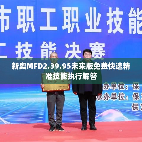 新奧MFD2.39.95未來版免費快速精準技能執(zhí)行解答