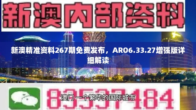 新澳精準資料267期免費發(fā)布，ARO6.33.27增強版詳細解讀