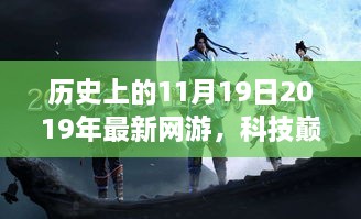 揭秘科技巔峰時刻，2019年網(wǎng)游新紀元——歷史上的11月19日揭秘未來之門