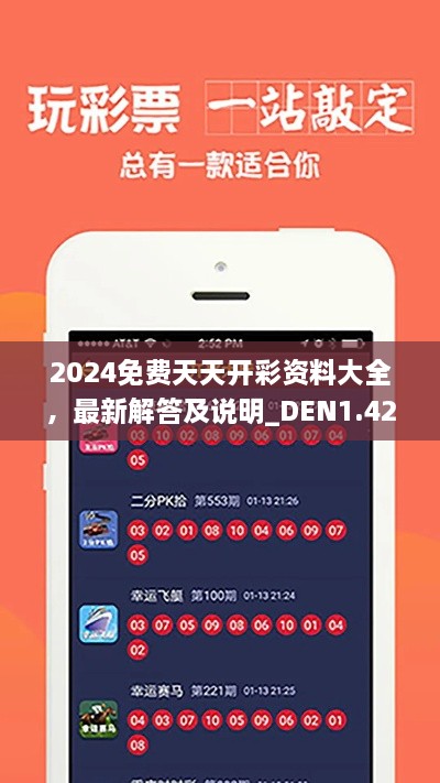 2024免費天天開彩資料大全，最新解答及說明_DEN1.42.69更新版