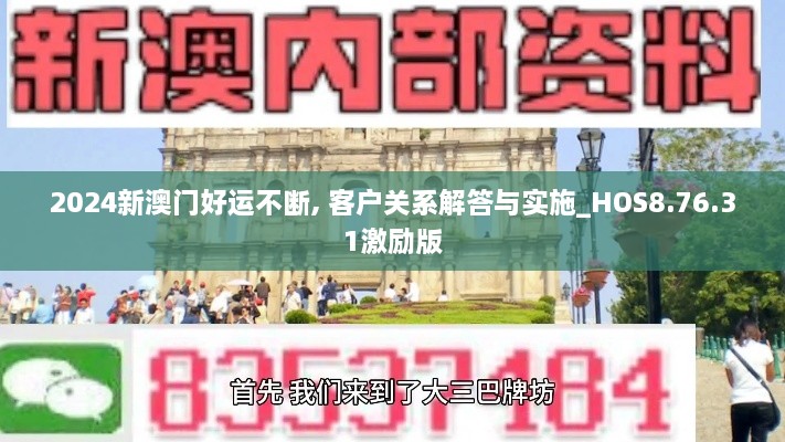 2024新澳門好運(yùn)不斷, 客戶關(guān)系解答與實(shí)施_HOS8.76.31激勵(lì)版