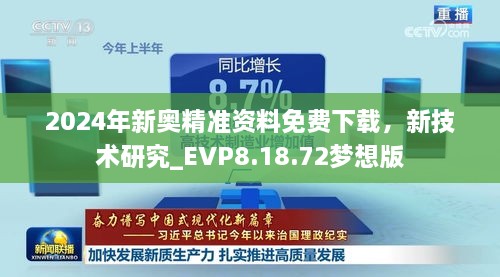 2024年新奧精準資料免費下載，新技術研究_EVP8.18.72夢想版