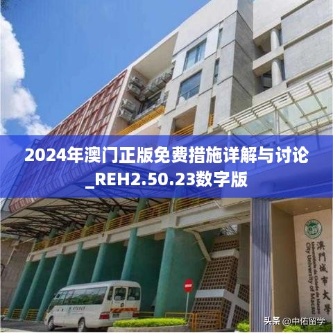 2024年澳門正版免費措施詳解與討論_REH2.50.23數(shù)字版