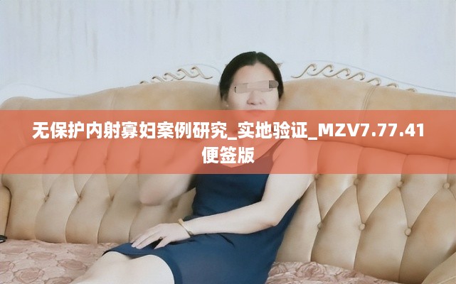 無保護內射寡婦案例研究_實地驗證_MZV7.77.41便簽版