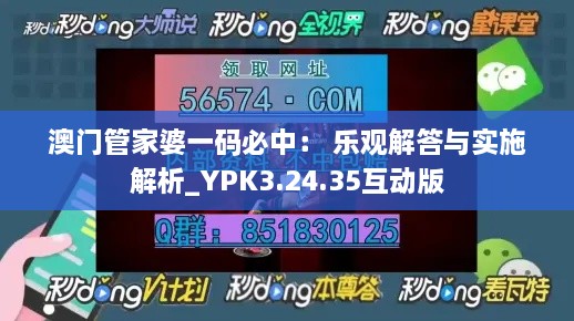 澳門管家婆一碼必中： 樂觀解答與實施解析_YPK3.24.35互動版