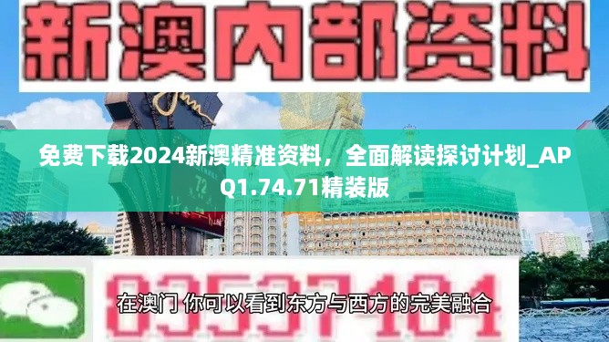 免費(fèi)下載2024新澳精準(zhǔn)資料，全面解讀探討計(jì)劃_APQ1.74.71精裝版