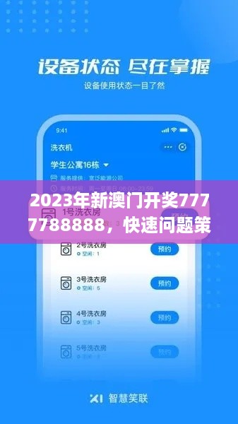 2023年新澳門開獎(jiǎng)7777788888，快速問題策略設(shè)計(jì)_YIH4.31.98加速版