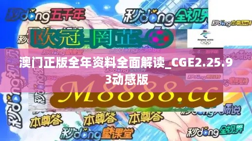 澳門正版全年資料全面解讀_CGE2.25.93動感版