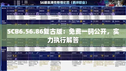 SCB6.56.86復古版：免費一碼公開，實力執(zhí)行解答