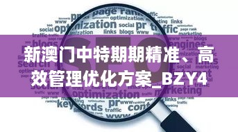 新澳門中特期期精準、高效管理優(yōu)化方案_BZY4.23.26多元文化版本