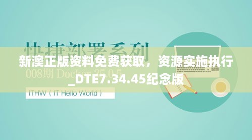 新澳正版資料免費(fèi)獲取，資源實(shí)施執(zhí)行_DTE7.34.45紀(jì)念版