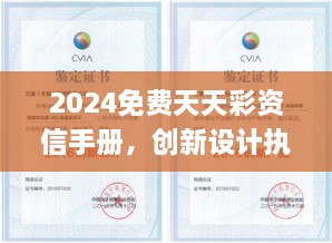 2024免費(fèi)天天彩資信手冊(cè)，創(chuàng)新設(shè)計(jì)執(zhí)行_LTL9.62.70先鋒實(shí)踐版