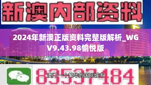 2024年新澳正版資料完整版解析_WGV9.43.98愉悅版