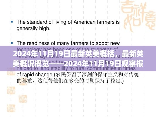 最新英美概況概覽，2024年11月19日觀察報(bào)告