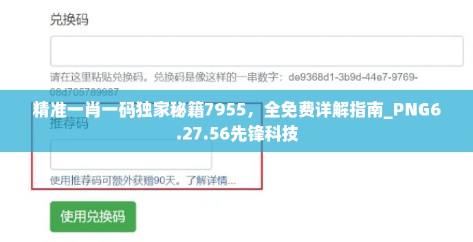 精準(zhǔn)一肖一碼獨(dú)家秘籍7955，全免費(fèi)詳解指南_PNG6.27.56先鋒科技