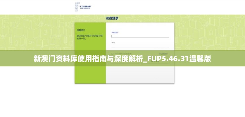 新澳門資料庫使用指南與深度解析_FUP5.46.31溫馨版