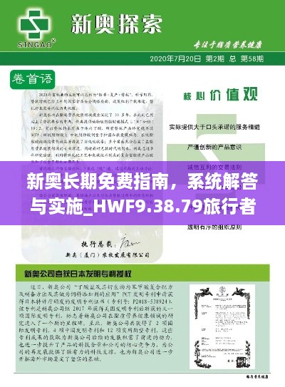 新奧長期免費指南，系統(tǒng)解答與實施_HWF9.38.79旅行者特別版