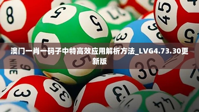 澳門一肖一碼子中特高效應(yīng)用解析方法_LVG4.73.30更新版