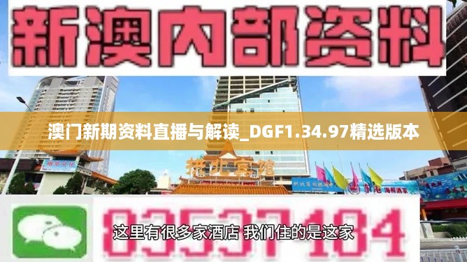 澳門新期資料直播與解讀_DGF1.34.97精選版本