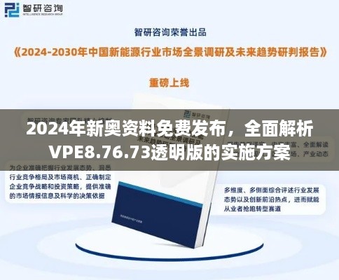 2024年新奧資料免費(fèi)發(fā)布，全面解析VPE8.76.73透明版的實(shí)施方案