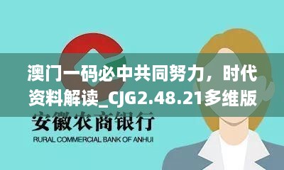 澳門一碼必中共同努力，時(shí)代資料解讀_CJG2.48.21多維版