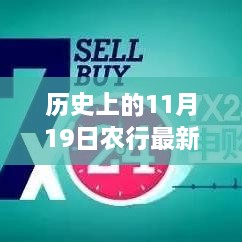 農(nóng)行11月19日全新理財(cái)產(chǎn)品誕生揭秘，歷史時(shí)刻回顧與最新產(chǎn)品解析