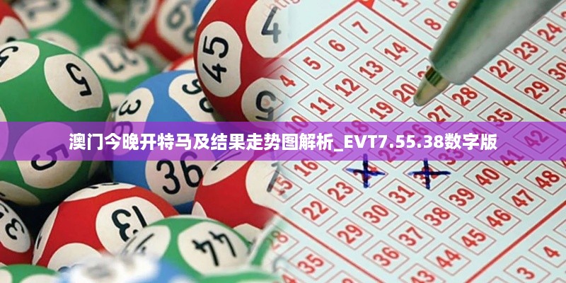 澳門(mén)今晚開(kāi)特馬及結(jié)果走勢(shì)圖解析_EVT7.55.38數(shù)字版