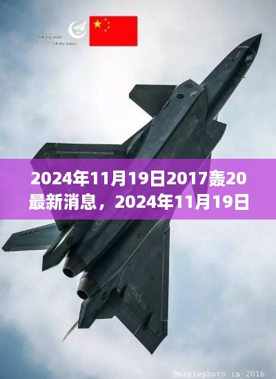 轟-20隱身戰(zhàn)略轟炸機最新動態(tài)曝光，揭秘其最新消息與未來發(fā)展動向