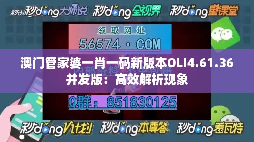 澳門管家婆一肖一碼新版本OLI4.61.36并發(fā)版：高效解析現(xiàn)象