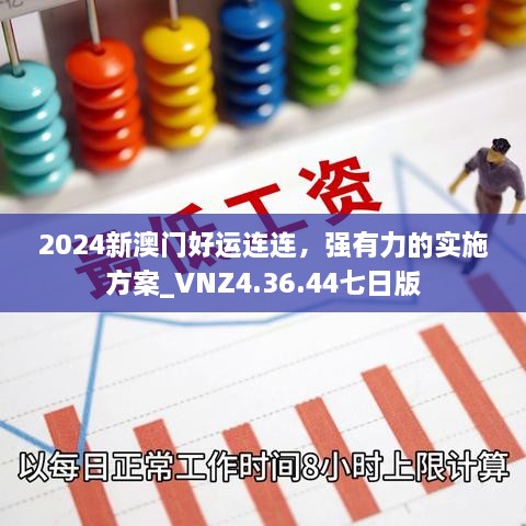 2024新澳門好運連連，強有力的實施方案_VNZ4.36.44七日版