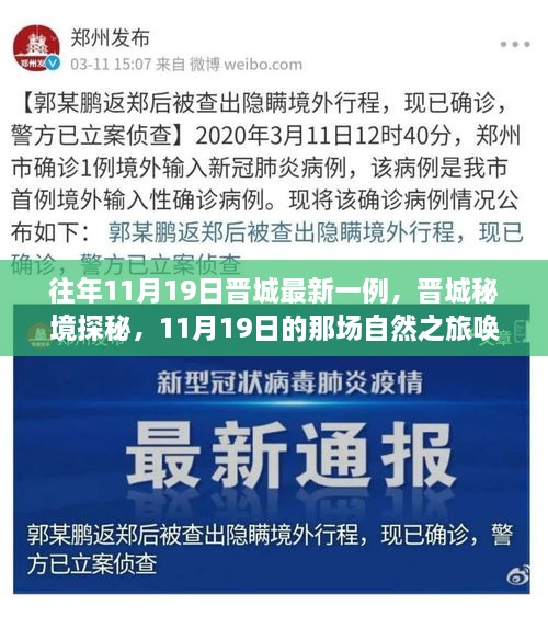 晉城秘境探秘，自然之旅喚醒內(nèi)心的寧靜——往年11月19日晉城最新病例見聞