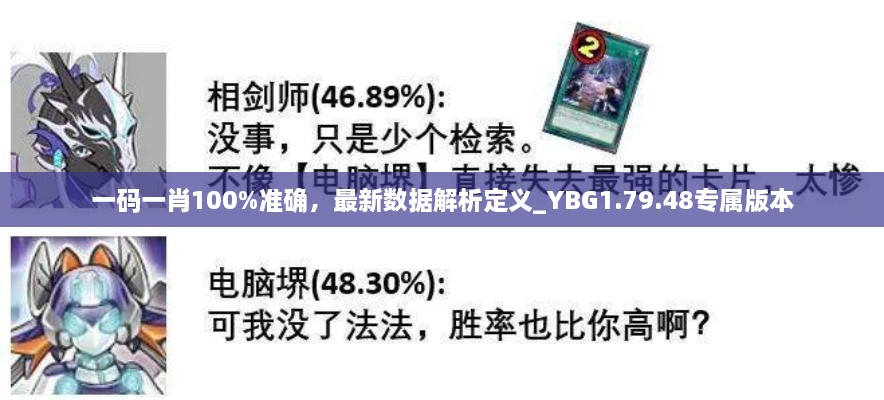 一碼一肖100%準確，最新數(shù)據(jù)解析定義_YBG1.79.48專屬版本