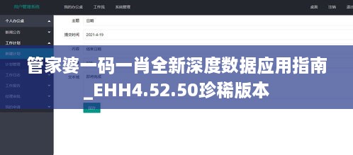 管家婆一碼一肖全新深度數(shù)據(jù)應用指南_EHH4.52.50珍稀版本