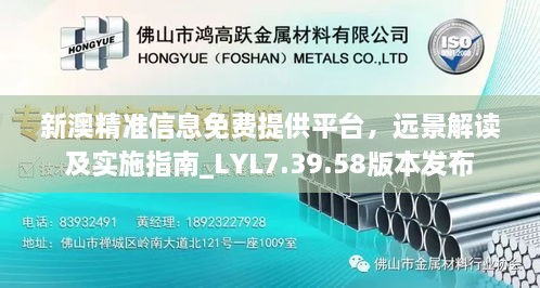 新澳精準信息免費提供平臺，遠景解讀及實施指南_LYL7.39.58版本發(fā)布