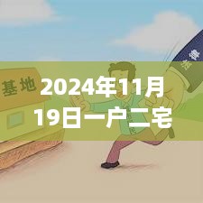 2024年一戶二宅最新處理辦法深度解析與觀點(diǎn)闡述