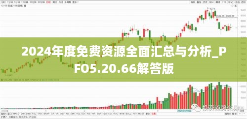 2024年度免費資源全面匯總與分析_PFO5.20.66解答版