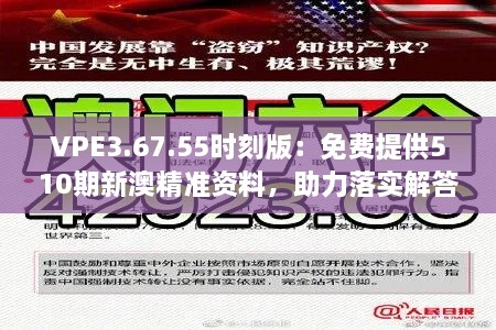 VPE3.67.55時(shí)刻版：免費(fèi)提供510期新澳精準(zhǔn)資料，助力落實(shí)解答與解釋