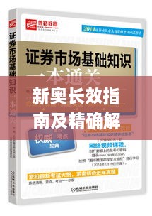 新奧長(zhǎng)效指南及精確解讀_VYC7.14.81定制版