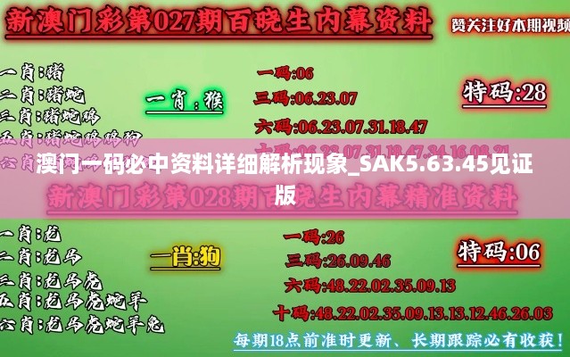 澳門一碼必中資料詳細(xì)解析現(xiàn)象_SAK5.63.45見證版