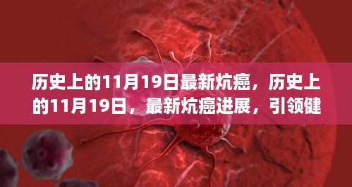 歷史上的11月19日，炕癌進(jìn)展引領(lǐng)健康新紀(jì)元突破報(bào)道