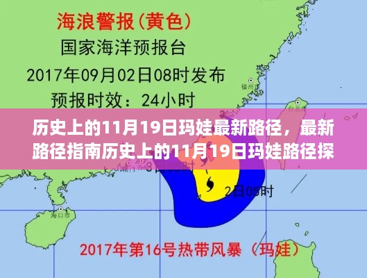 歷史上的11月19日瑪娃路徑追蹤，熱帶氣旋的旅程探索指南