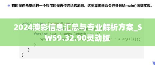 2024澳彩信息匯總與專業(yè)解析方案_SWS9.32.90靈動版