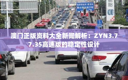 澳門正版資料大全新聞解析：ZYN3.77.35高速版的穩(wěn)定性設(shè)計(jì)