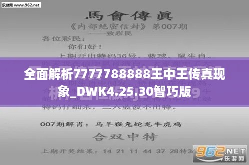 全面解析7777788888王中王傳真現(xiàn)象_DWK4.25.30智巧版