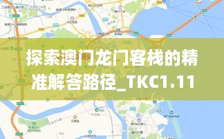 探索澳門龍門客棧的精準解答路徑_TKC1.11.60圖形版