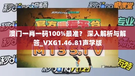 澳門一肖一碼100%最準(zhǔn)？ 深入解析與解答_VXG1.46.81聲學(xué)版