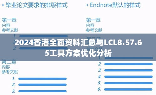 2024香港全面資料匯總與LCL8.57.65工具方案優(yōu)化分析